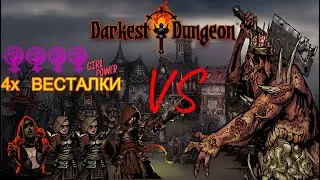 Darkest Dungeon 4 Весталки VS Босс Свиной Принц