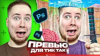 Делаю ПРЕВЬЮ Для TIC TAC! Раскрыл СЕКРЕТ Превью ТИК ТАК💎