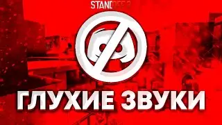КАК ИСПРАВИТЬ ГЛУХИЕ ЗВУКИ В ИГРЕ? (STANDOFF 2)