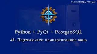 Python + PyQt5 + PostgreSQL (часть 41)