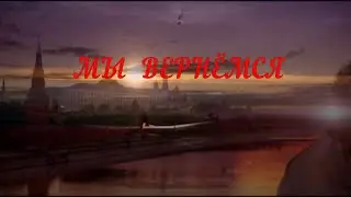 "Мы вернёмся". Слова М.Игнатова. Музыка С.Коханый, М.Игнатова. Исполняет С.Коханый.