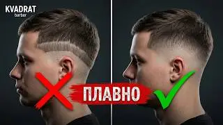 Техника FADE для потока / Как быстро сделать плавный переход в мужской стрижке / Переход машинкой