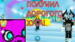 😳ПОЛУЧИЛ ДОРОГОГО ХУГА В PET SIMULATOR X (ROBLOX)😳
