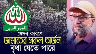 যেসব কারণে জামায়াতে ইসলামীর সকল অর্জন বৃথা যেতে পারে || Bangladesh Jamaat-e-Islami