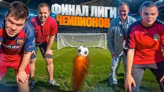 ЛИГА ЧЕМПИОНОВ БИТВА ЗА ПЕПСИ!