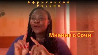 АФРИКАНКА | Мнение о Город Сочи | Луч Солнца в Темной Пандемии