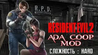 Resident Evil 2 (PC) ADA COOP MOD+HD Textures (Русская версия Vector)#1