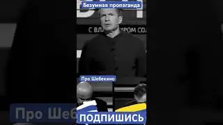 Соловьев о жителях Шебекино 