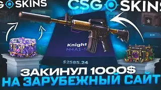 ПРОВЕРКА АМЕРИКАНСКОГО САЙТА CSGOSKINS! ЗАКИНУЛ НОЖ РАДИ ПРОВЕРКИ!