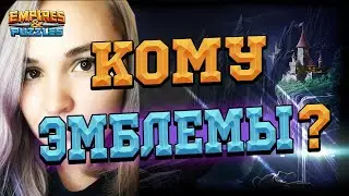 😱[ГАЙД И РОЗЫГРЫШ] в Empires & Puzzles/Империи Пазлов