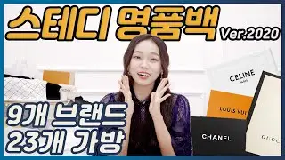 한번 사면 평~생 들 수 있는 스테디 명품백❤️ 브랜드별 23개 꼼꼼 리뷰🔎실사용 후기까지!