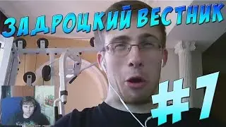 ЭПЛ ГАВНО? - Задротский Вестник #7
