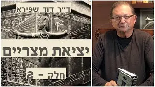 יציאת מצריים - ד