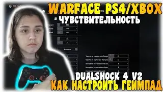 КАК НАСТРОИТЬ ГЕЙМПАД ДЛЯ WARFACE! PS4/XBOX - 