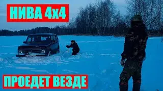 Нива 4x4  Проходимость ее все!
