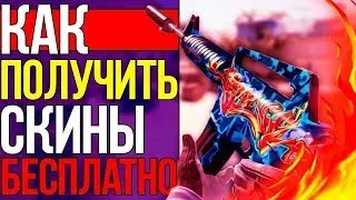 БЕСПЛАТНЫЕ СКИНЫ КС ГО ПАБГ ВОТ ДОТА - GAME MACHINE