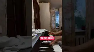 Три дня дождя — Прощание piano cover #cover #pianocover #piano #триднядождя