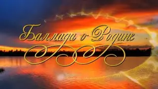 Валерий Лавров - Баллада о Родине