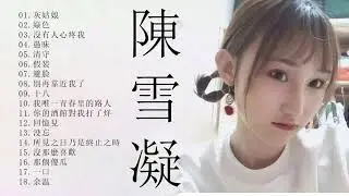 陳 雪 凝 的 最 佳 歌 曲   陳 雪 凝 变 身 翩 翩 古 风 少 年 唱 2020   周 歌 曲 榜 来 袭     陳 雪 凝