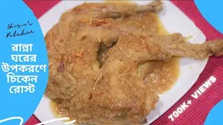 রান্না ঘরের উপকরণে সহজেই তৈরী করে নিন চমৎকার চিকেন রোস্ট || Bangla Easy Chicken Roast Recipe