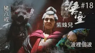 《黑神話：悟空》 #18 ［預告短片］
