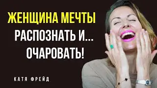 ПИКАП 30+/ Как хорошему мужчине найти КАЧЕСТВЕННУЮ ЖЕНЩИНУ/ Как очаровать МУЗУ/ Как познакомиться