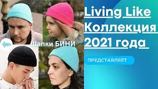 Шапки БИНИ