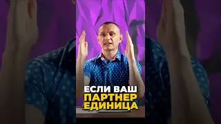 Если ваш партнёр единица