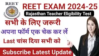 reet form correction update last opportunity for candidates reet exam 2024-25 latest update today