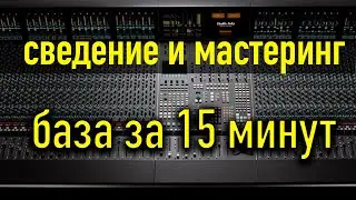 Сведение и мастеринг трека. Основные моменты. За 15 минут.