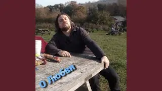 О Любви