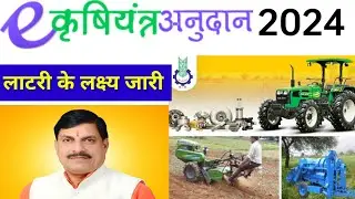 कृषि यंत्र रोटावेटर  एवं  सीड कम फ़र्टिलाइज़र ड्रिल अनुदान 2024. Krishi Yantra Anudan 2024 #कृषि_विभाग