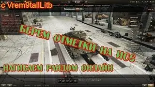 Как фармить на ис6, или берём отметки на ис6!!лбз тт15