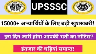 UPSSSC 15,174 अभ्यार्थियों के लिए बड़ी खुशखबरी।।इस दिन जारी होगा नोटिस।