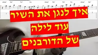עוד לילה - הדורבנים איך לנגן את השיר בגיטרה כולל הסולו עם אקורדים טאבים ותווים
