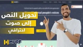 تحويل النص الي صوت احترافي بجودة عالية جداً كأنك انت من تقرأ النص