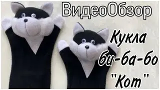ВИДЕООБЗОР Куклы би-ба-бо «Кот»  35 см 🐱