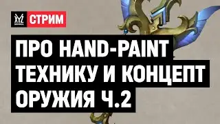 Про hand-paint технику и концепт оружия с разработчиком из Blizzard | Часть 2
