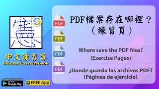 Where save the PDF files? (Exercise Pages) (Chinese ExerciseBook (Google Play))