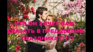 ЧТО ОН ХОЧЕТ ВАМ СКАЗАТЬ В ПРЕДДВЕРИИ ПРАЗДНИКА?