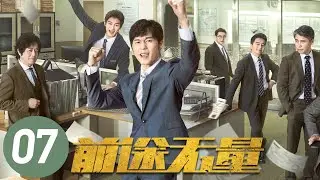 [ENG SUB] Bank on Me EP7 | Starring: Bai Yu, Wang Zhifei | Workplace Drama