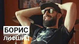 Борис Лифшиц (Би-2) - Большое интервью