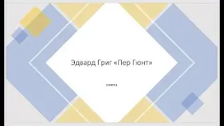 Эдвард Григ «Пер Гюнт»
