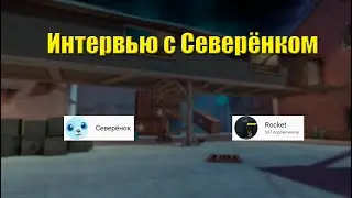 Контра сити: Интервью с Северёнком!