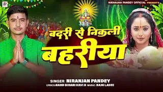 #Audio - Badri Se Nikali Bahariya #Niranjan_Pandey बदरी से निकली बहरिया #chhathgeet 2024