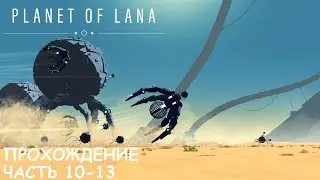 Planet of Lana | Прохождение | Главы 10-13