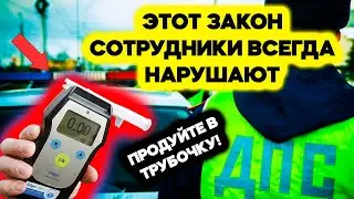 Эту статью закона сотрудники ВСЕГДА нарушают, когда просят продуть в трубочку!