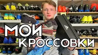 МОИ КРОССОВКИ