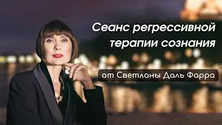 Сеанс регрессивной терапии сознания - Светлана Даль Фарра