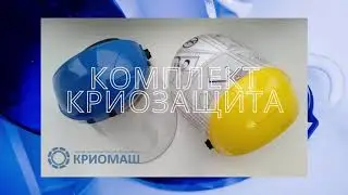 Комплект Криозащита для работы с жидким азотом